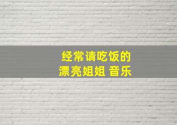 经常请吃饭的漂亮姐姐 音乐